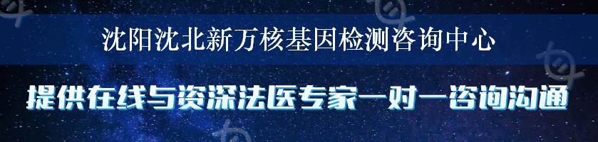 沈阳沈北新万核基因检测咨询中心